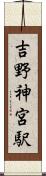 吉野神宮駅 Scroll