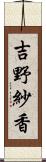 吉野紗香 Scroll