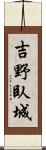 吉野臥城 Scroll
