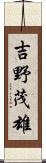 吉野茂雄 Scroll