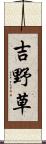 吉野草 Scroll