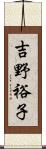 吉野裕子 Scroll