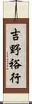 吉野裕行 Scroll