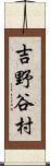 吉野谷村 Scroll
