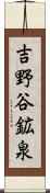 吉野谷鉱泉 Scroll