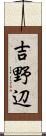 吉野辺 Scroll
