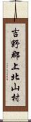 吉野郡上北山村 Scroll