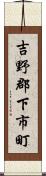 吉野郡下市町 Scroll
