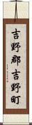 吉野郡吉野町 Scroll