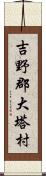 吉野郡大塔村 Scroll