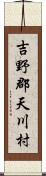 吉野郡天川村 Scroll