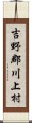 吉野郡川上村 Scroll