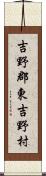 吉野郡東吉野村 Scroll