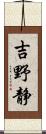 吉野静 Scroll