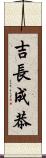 吉長成恭 Scroll