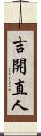 吉開直人 Scroll