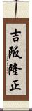 吉阪隆正 Scroll