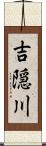 吉隠川 Scroll