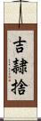 吉隷捨 Scroll