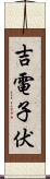 吉電子伏 Scroll