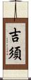 吉須 Scroll