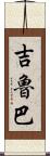 吉魯巴 Scroll