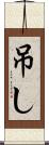 吊し Scroll