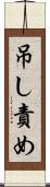 吊し責め Scroll