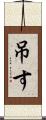 吊す Scroll