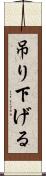 吊り下げる Scroll