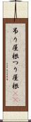 吊り屋根 Scroll