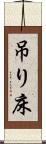 吊り床 Scroll
