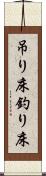 吊り床 Scroll