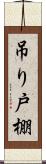 吊り戸棚 Scroll