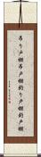 吊り戸棚 Scroll