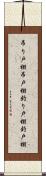 吊り戸棚 Scroll