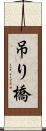 吊り橋 Scroll