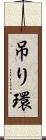 吊り環 Scroll
