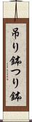 吊り鉢 Scroll