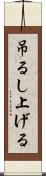 吊るし上げる Scroll