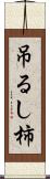 吊るし柿 Scroll