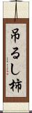 吊るし柿 Scroll