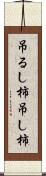 吊るし柿 Scroll