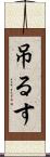 吊るす Scroll