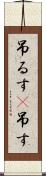 吊るす(P) Scroll