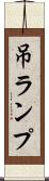 吊ランプ Scroll