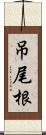 吊尾根 Scroll