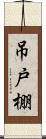 吊戸棚 Scroll