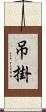 吊掛 Scroll