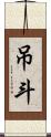 吊斗 Scroll